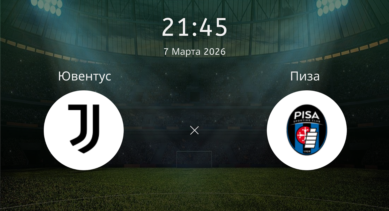 Ювентус - Пиза