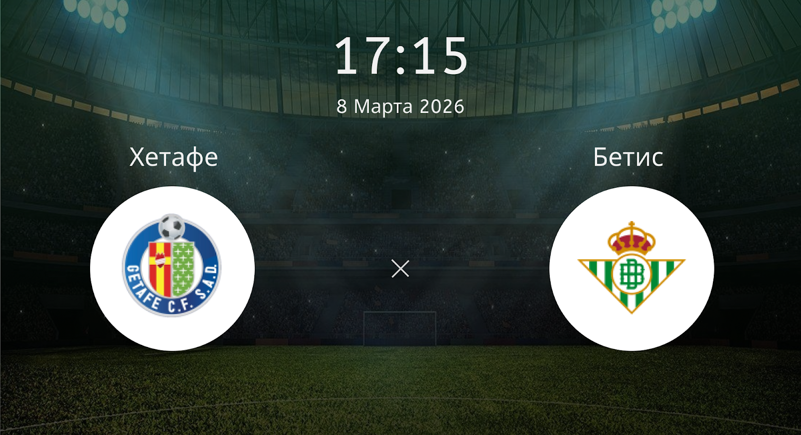 Хетафе - Бетис