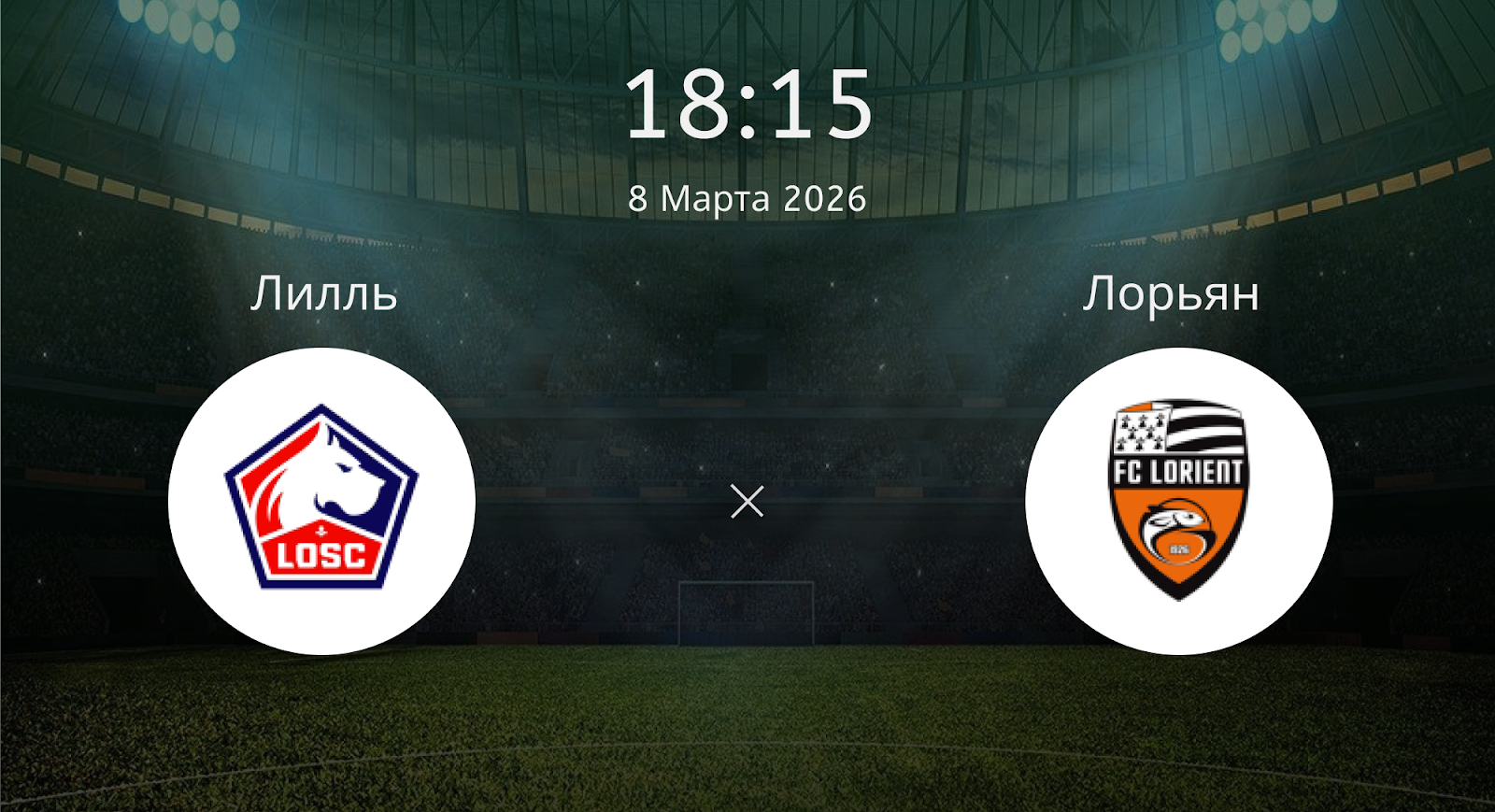 Лилль - Лорьян