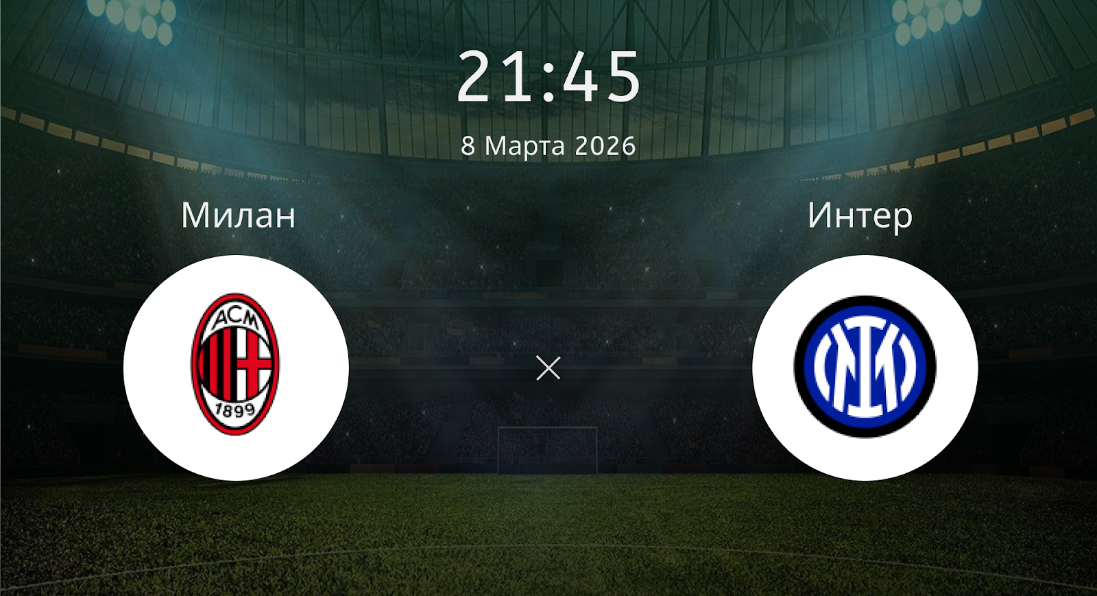 Милан - Интер