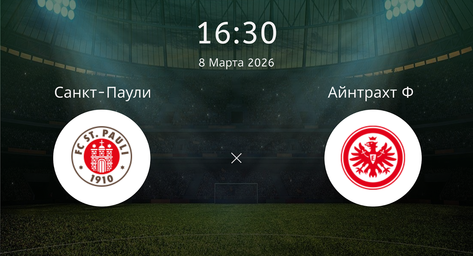 Санкт-паули - Айнтрахт Ф