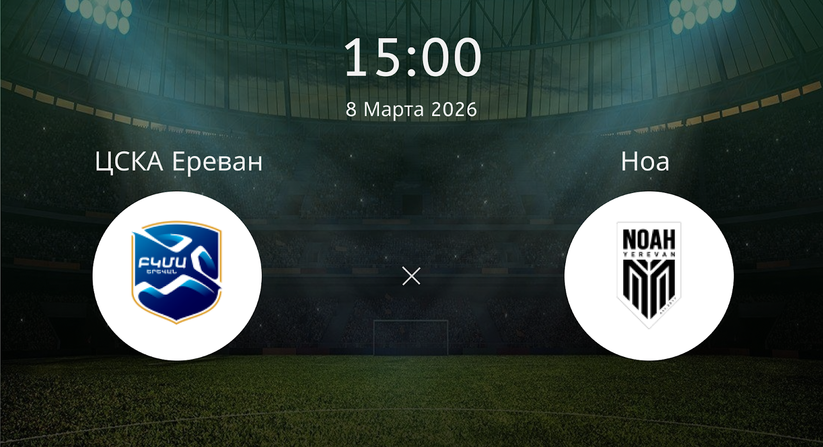 Цска Ереван - Ноа