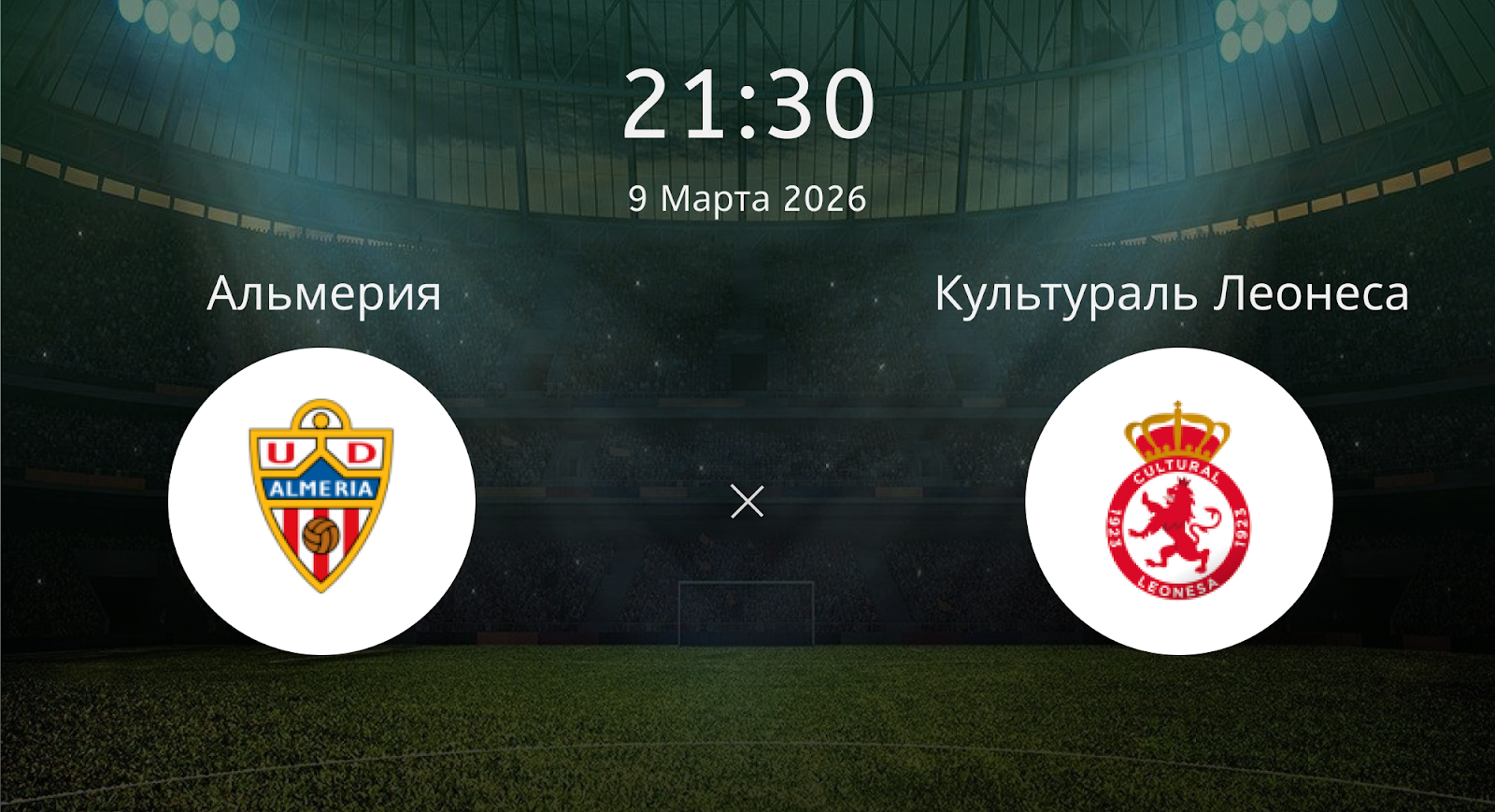 Альмерия - Культураль Леонеса