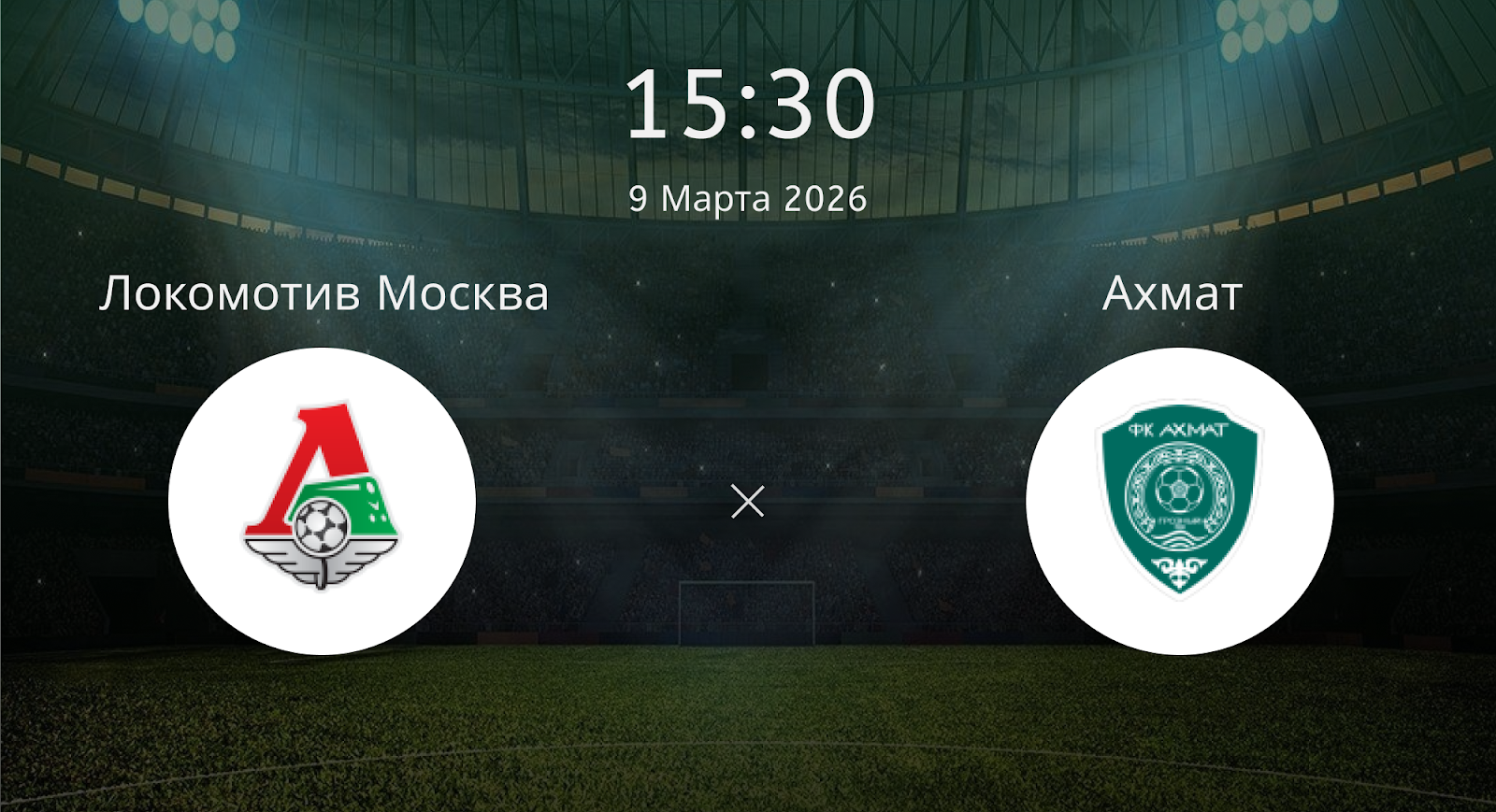 Локомотив Москва - Ахмат