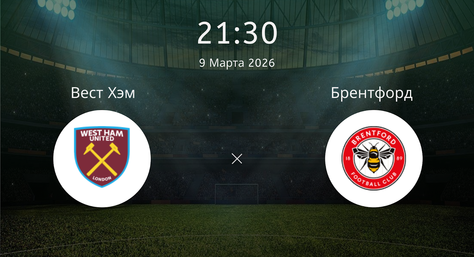 Вест Хэм - Брентфорд