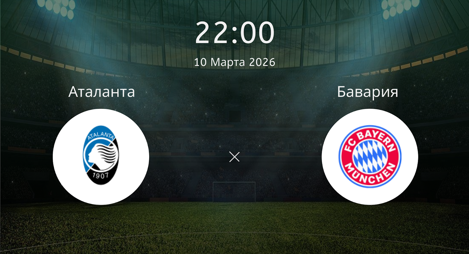 Аталанта - Бавария