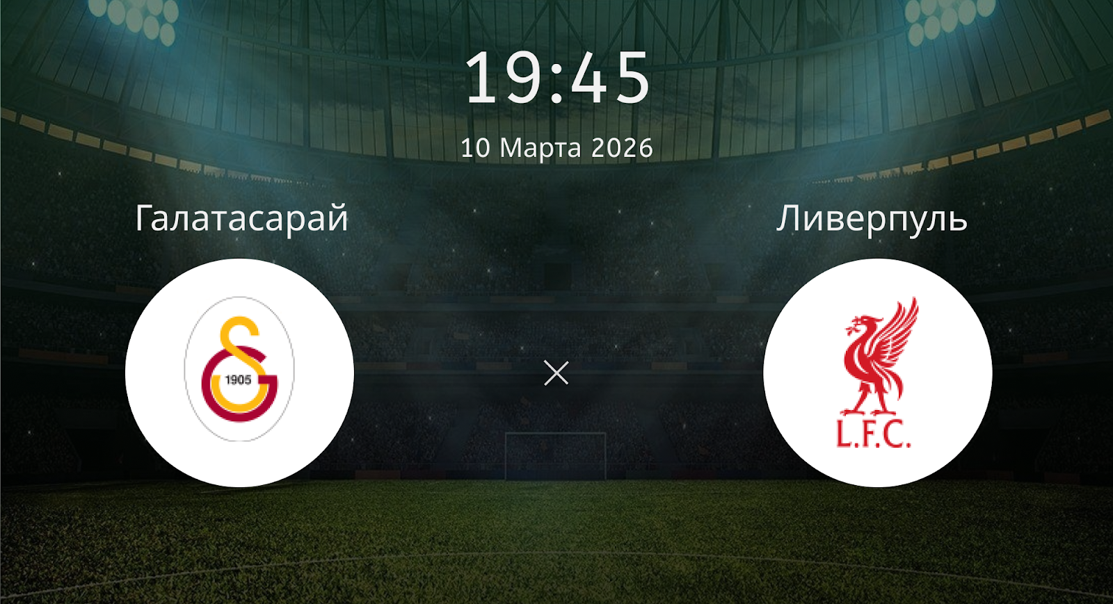 Галатасарай - Ливерпуль