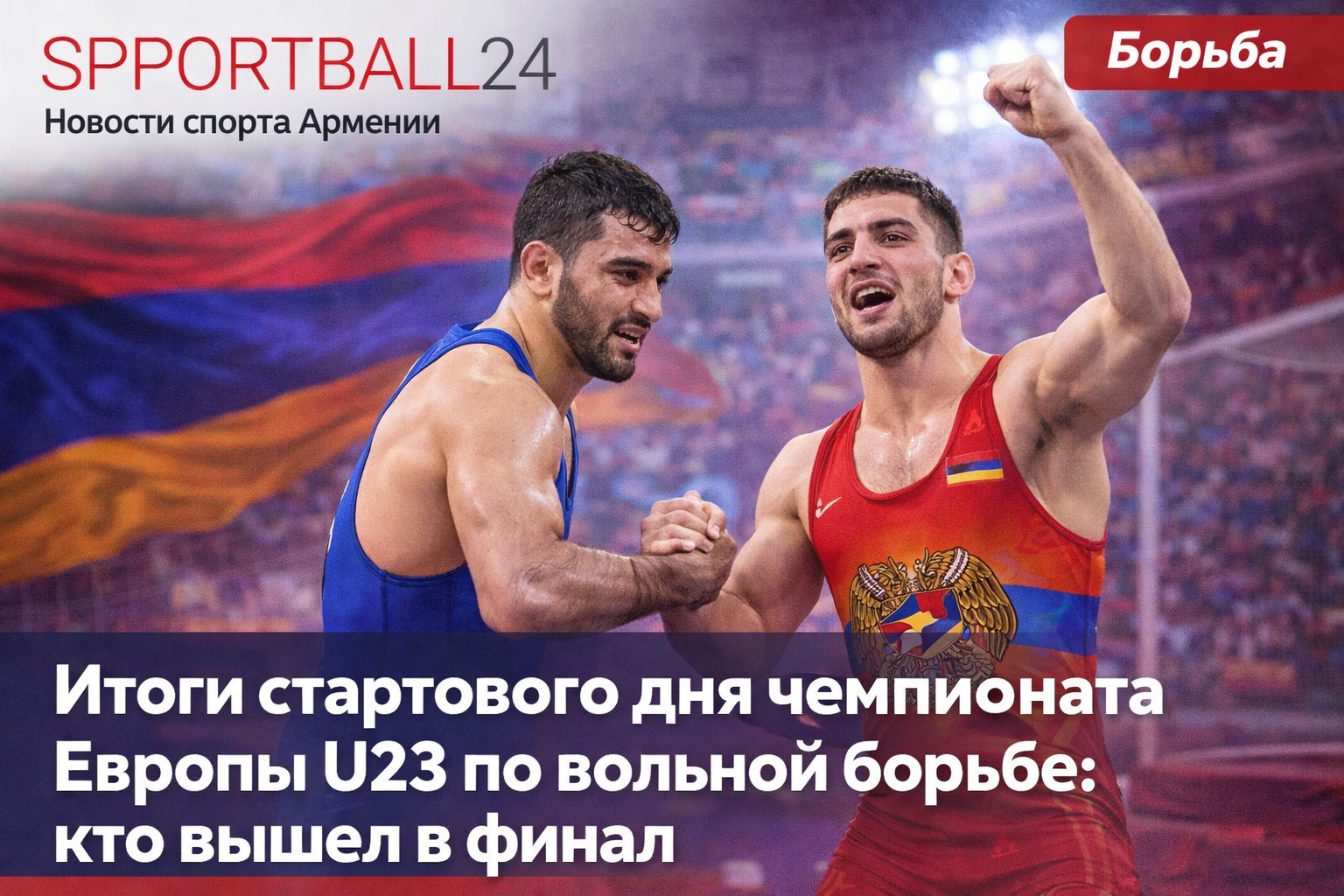 Итоги стартового дня чемпионата Европы U23 по вольной борьбе: кто вышел в финал