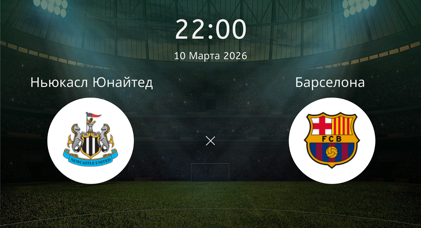 Ньюкасл Юнайтед - Барселона