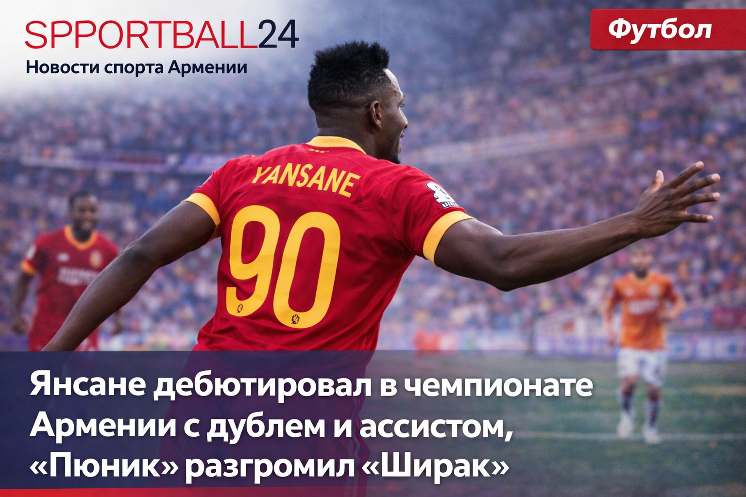 Янсане дебютировал в чемпионате Армении с дублем и ассистом, «Пюник» разгромил «Ширак»