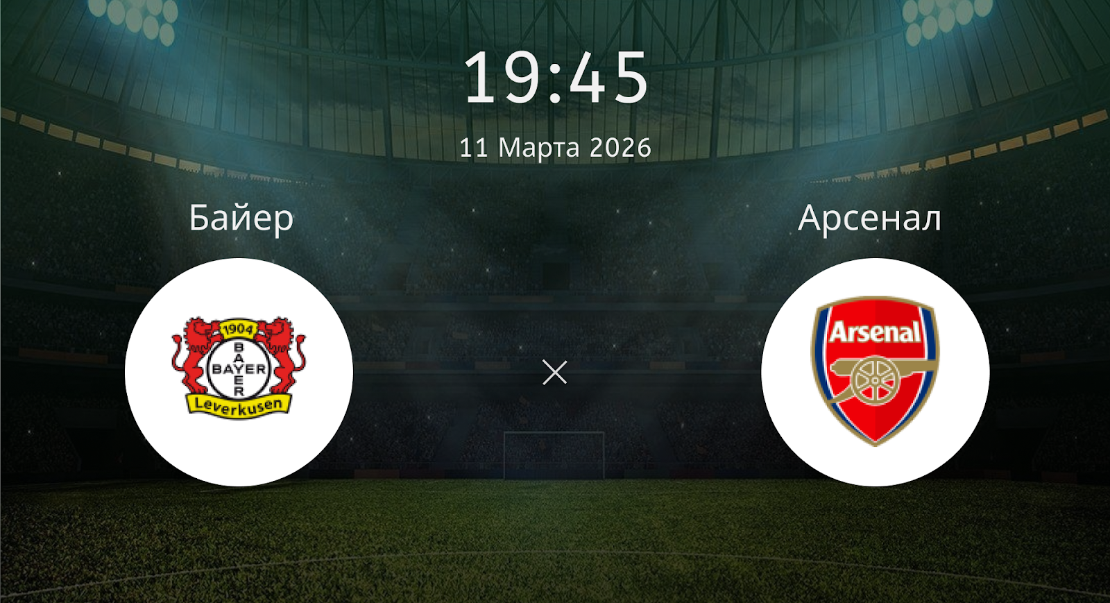 Байер - Арсенал