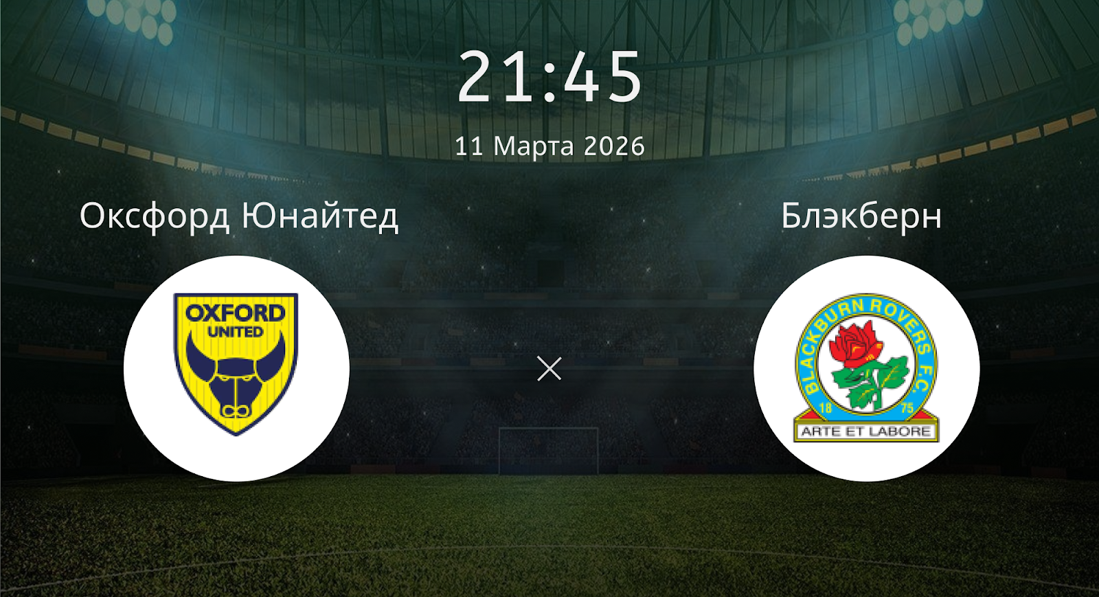 Оксфорд Юнайтед - Блэкберн