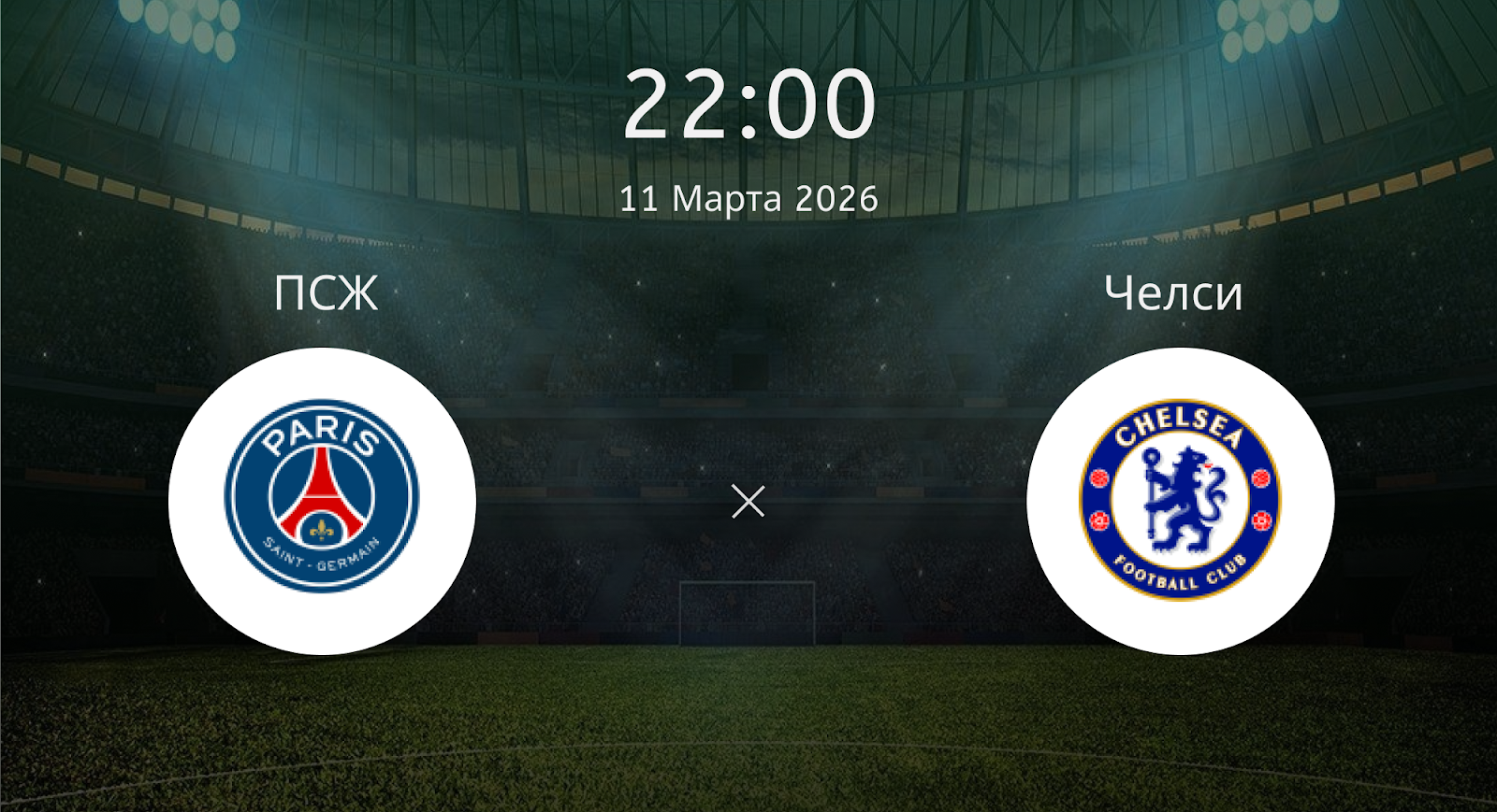 Псж - Челси
