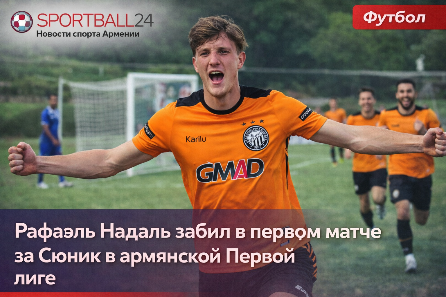 Рафаэль Надаль забил в первом матче за Сюник в армянской Первой лиге