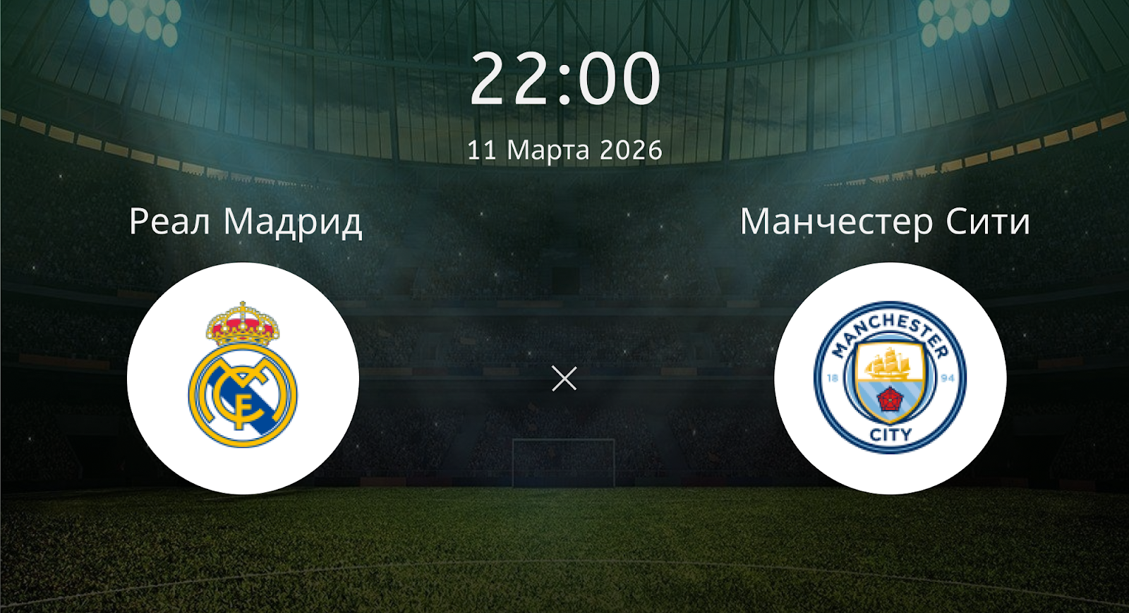 Реал Мадрид - Манчестер Сити
