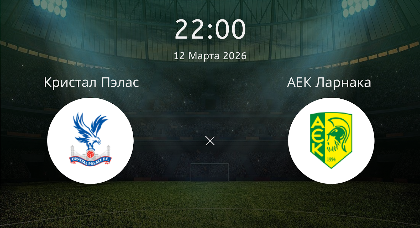 Кристал Пэлас - АЕК Ларнака