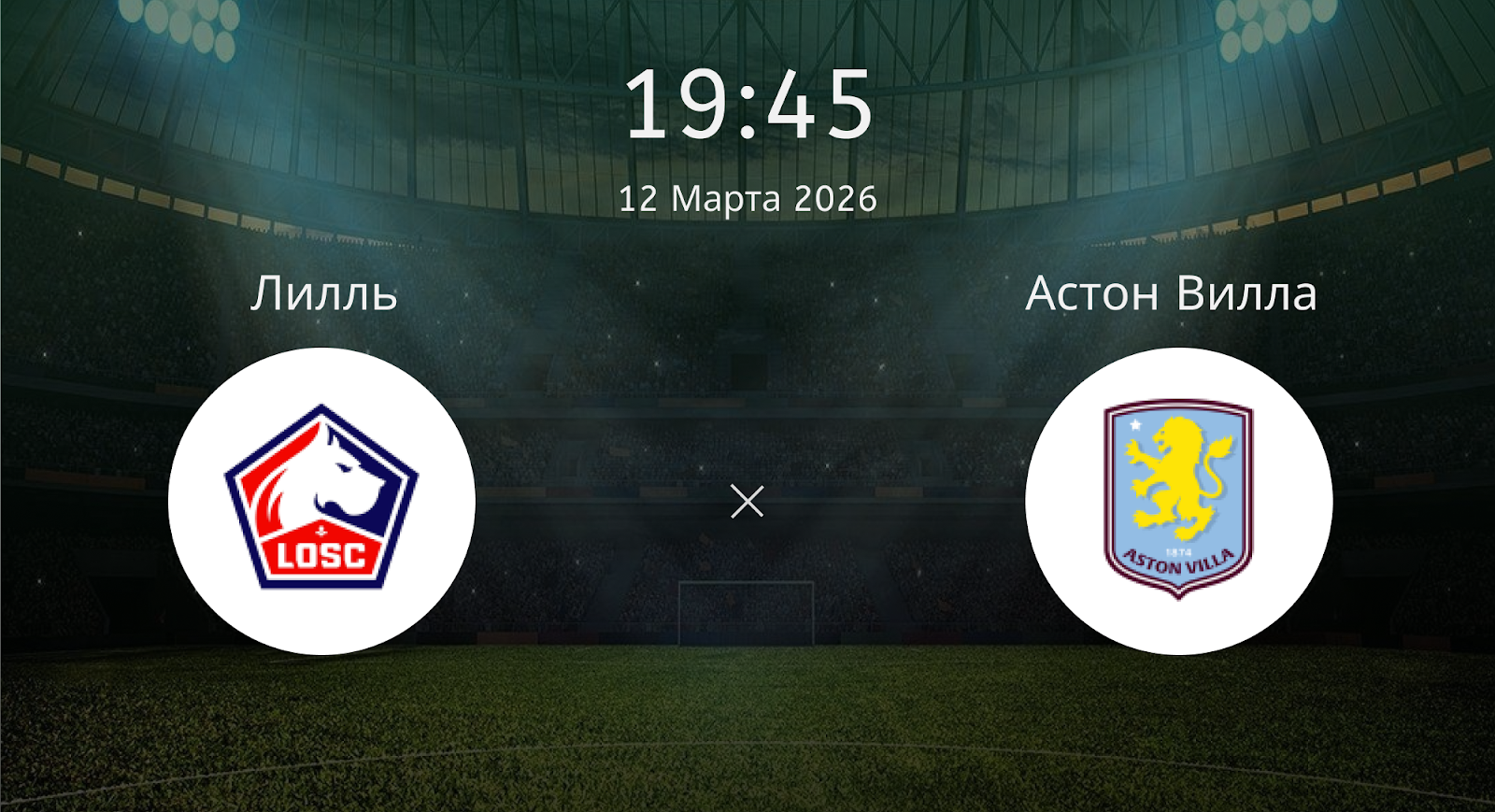 Лилль - Астон Вилла