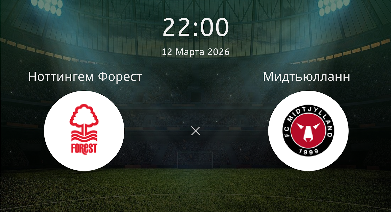 Ноттингем Форест - Мидтьюлланн