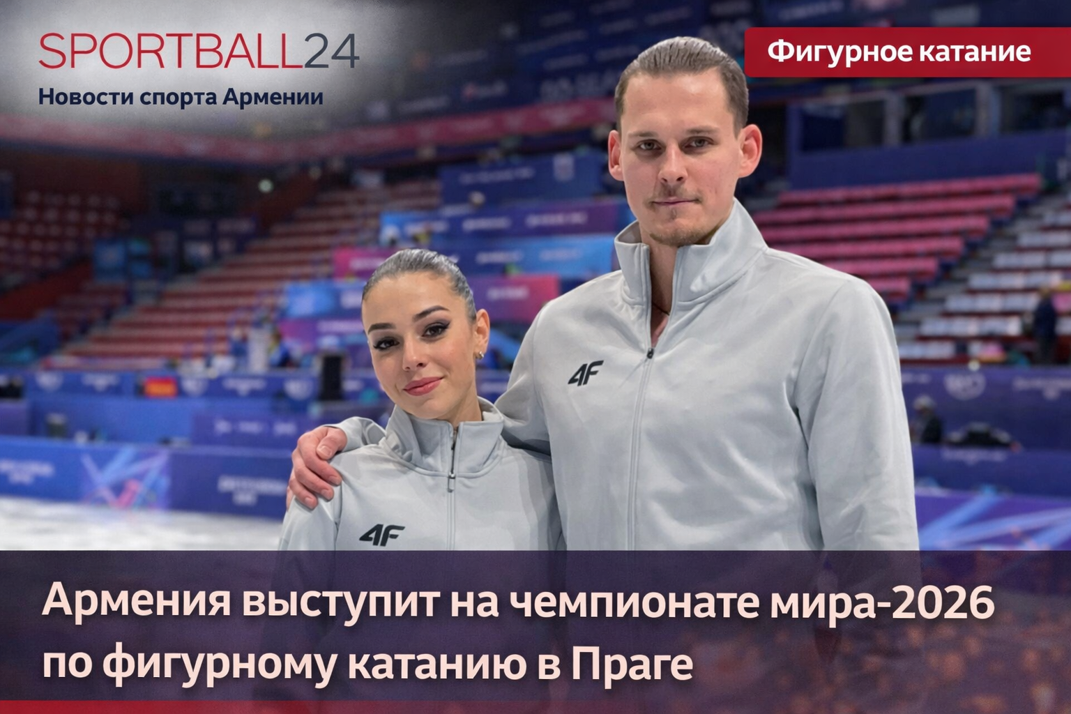 Армения выступит на чемпионате мира-2026 по фигурному катанию в Праге