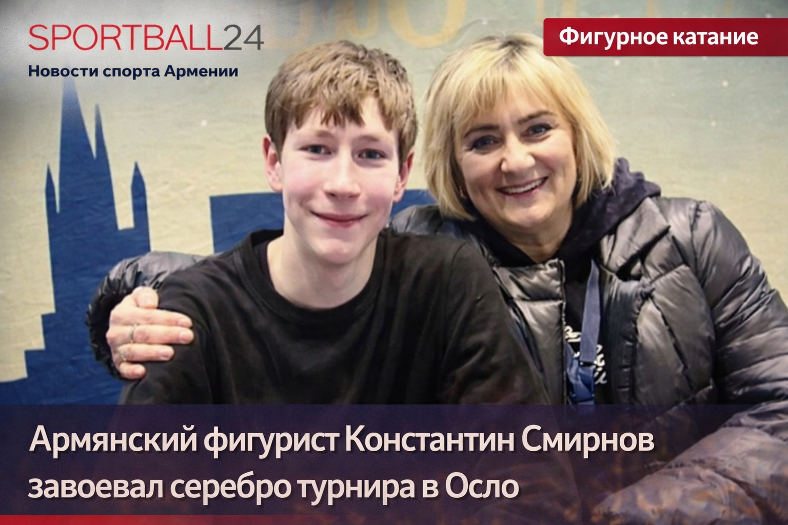 Армянский фигурист Константин Смирнов завоевал серебро турнира в Осло