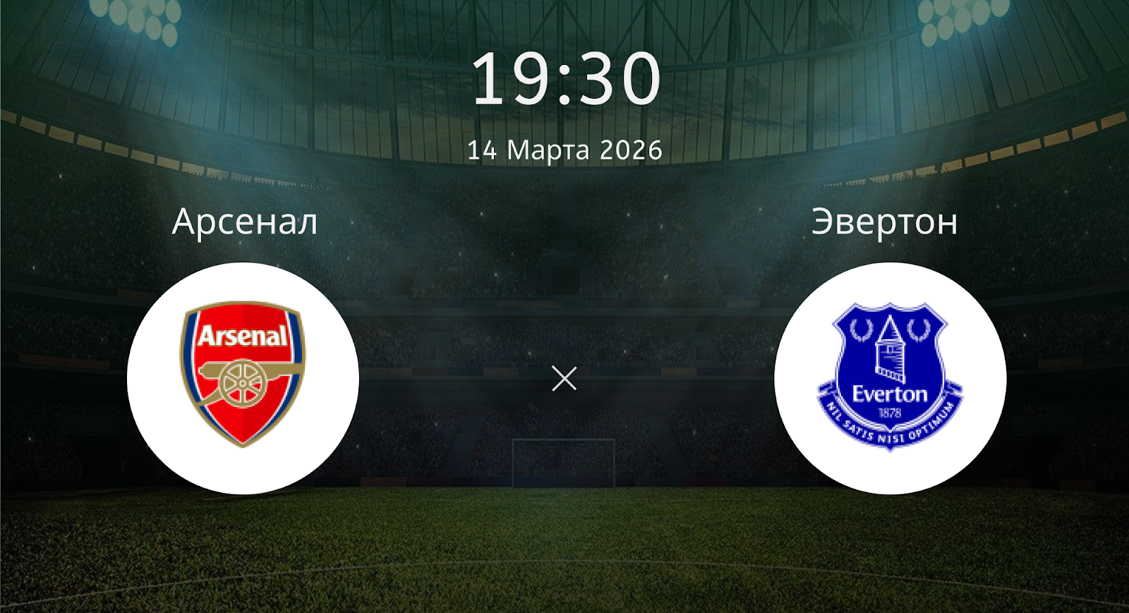 Арсенал - Эвертон