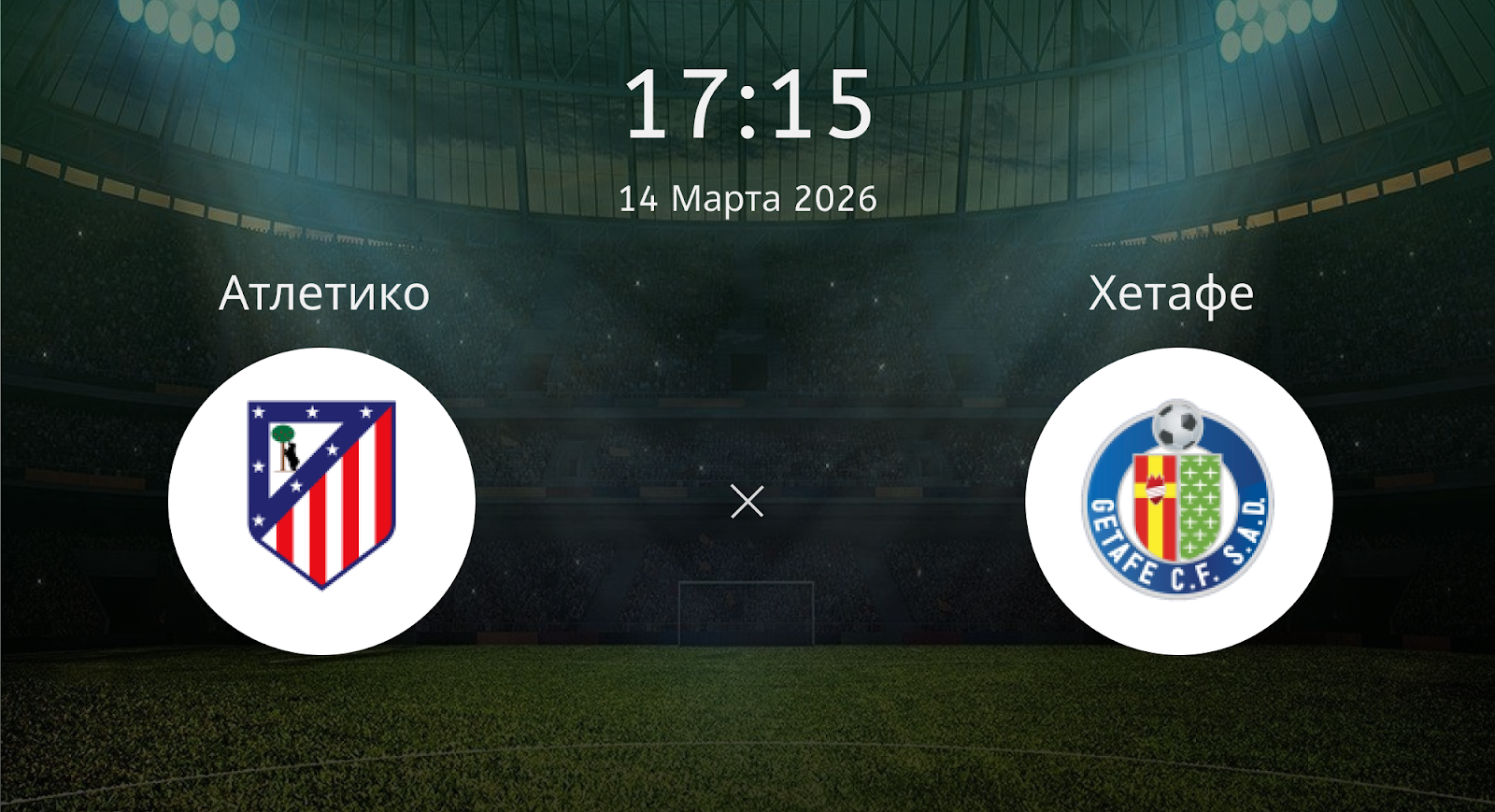 Атлетико - Хетафе