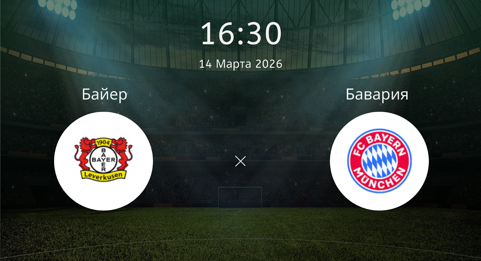 Байер - Бавария