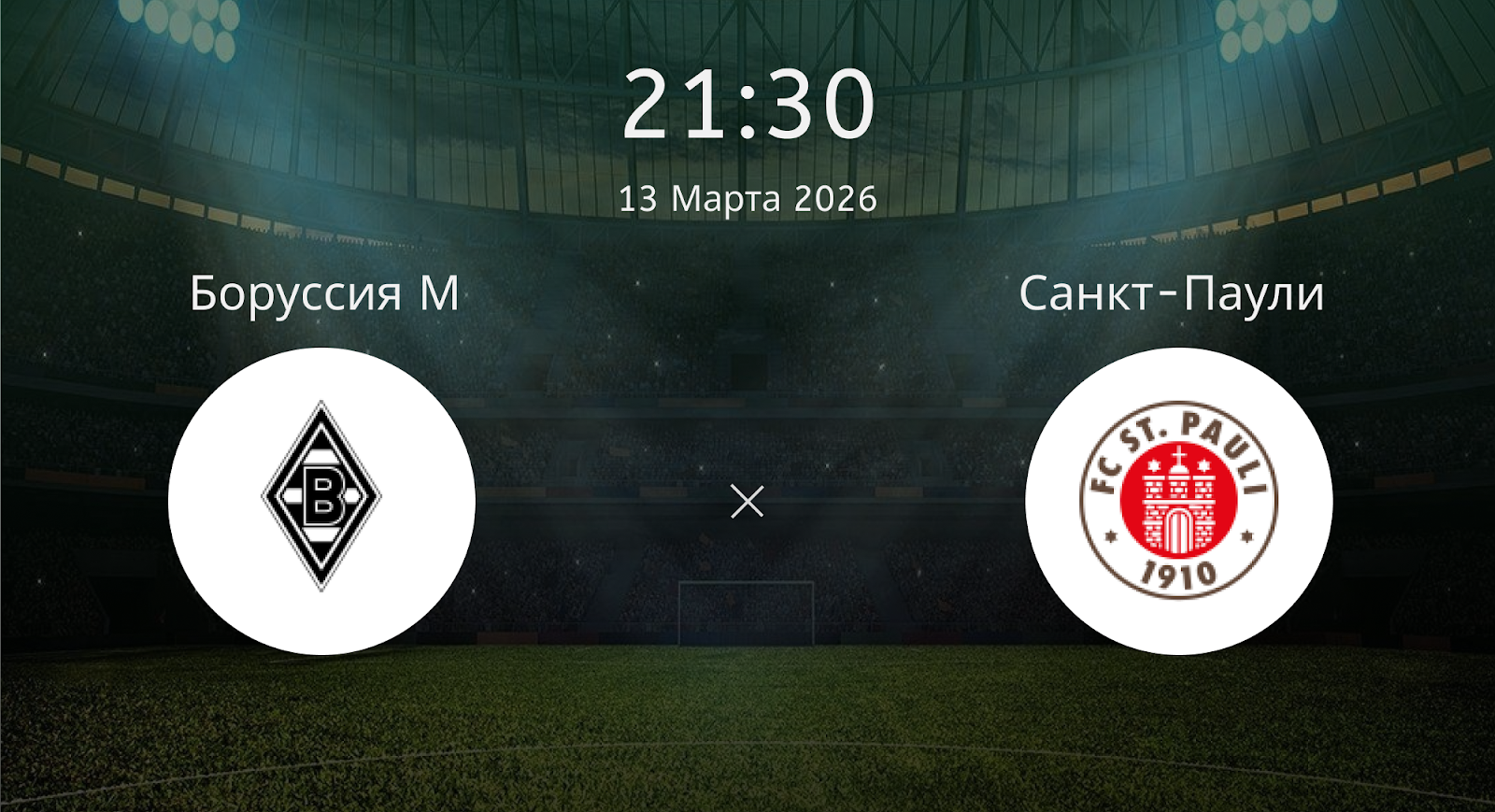 Боруссия М - Санкт-Паули