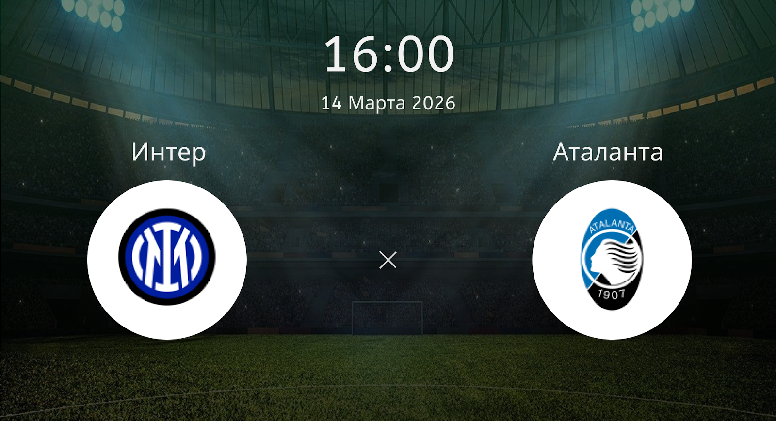 Интер - Аталанта