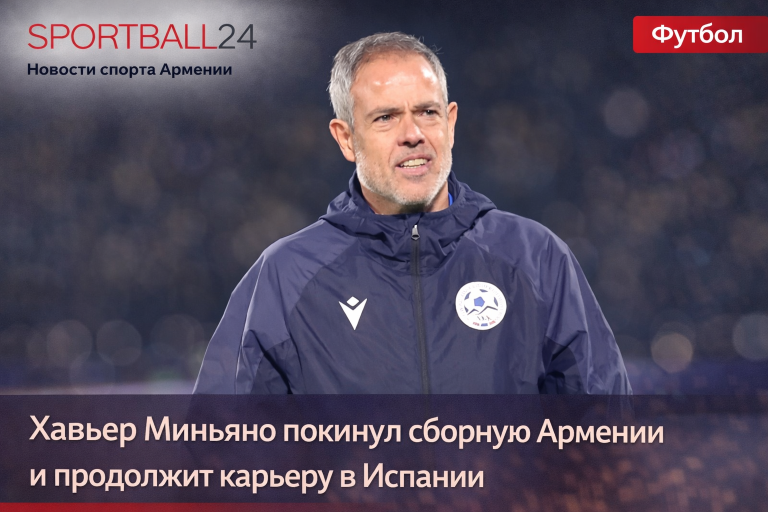 Хавьер Миньяно покинул сборную Армении и продолжит карьеру в Испании