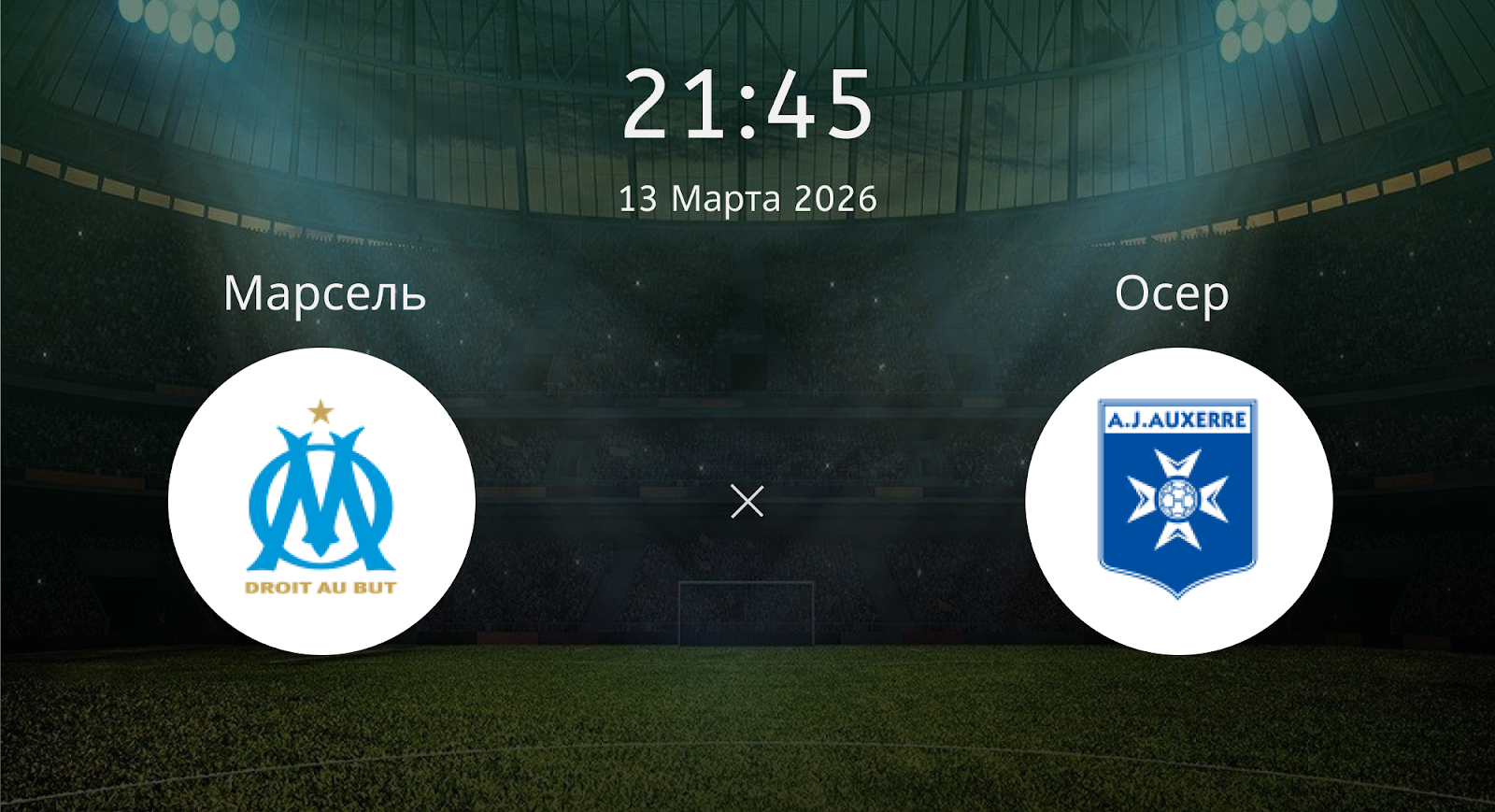 Марсель - Осер