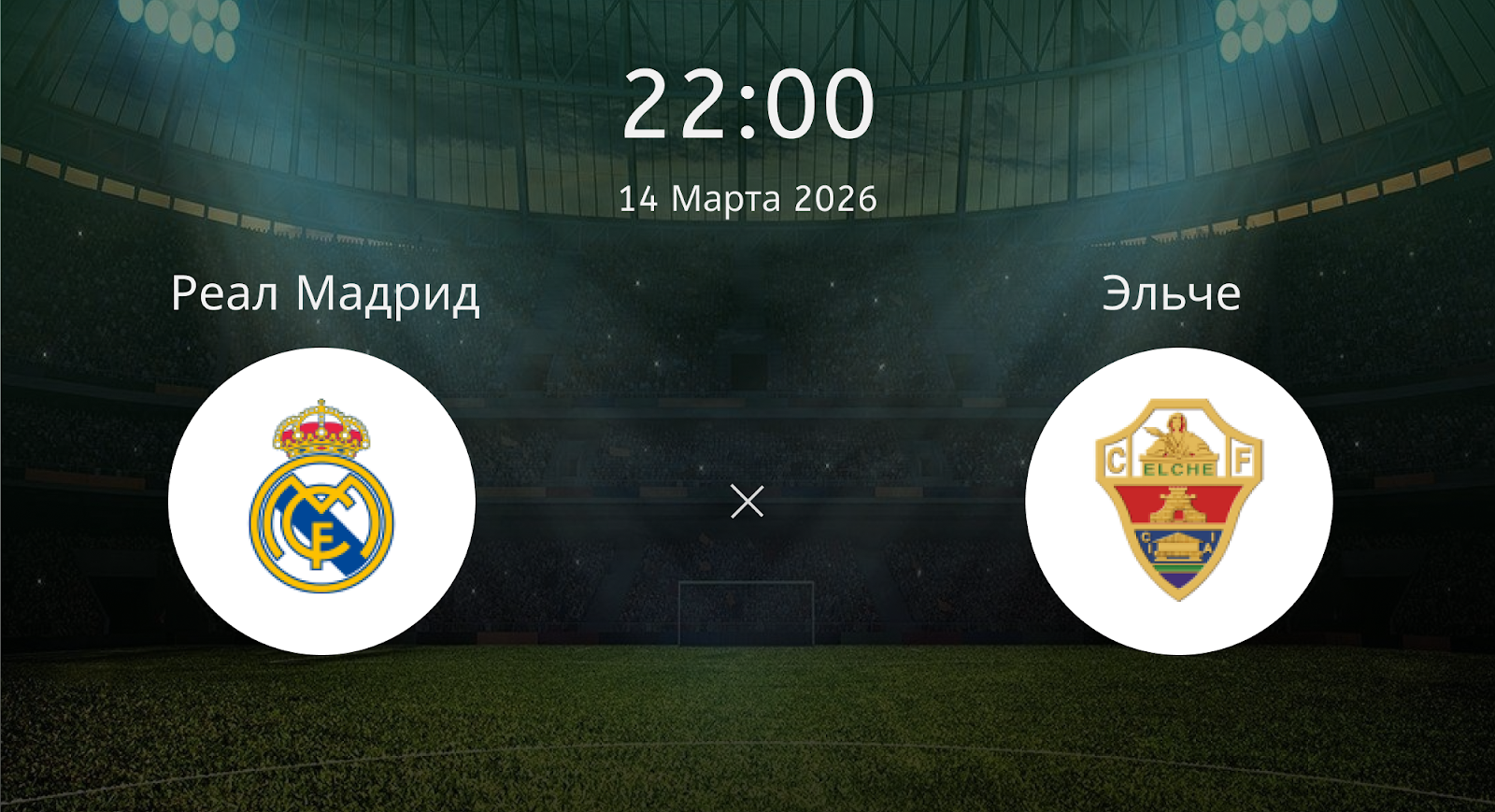 Реал Мадрид - Эльче