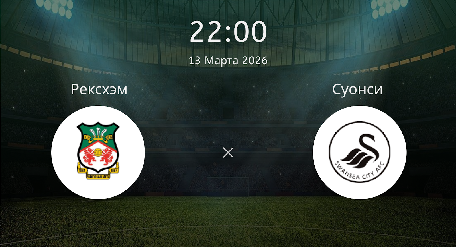 Рексхэм - Суонси