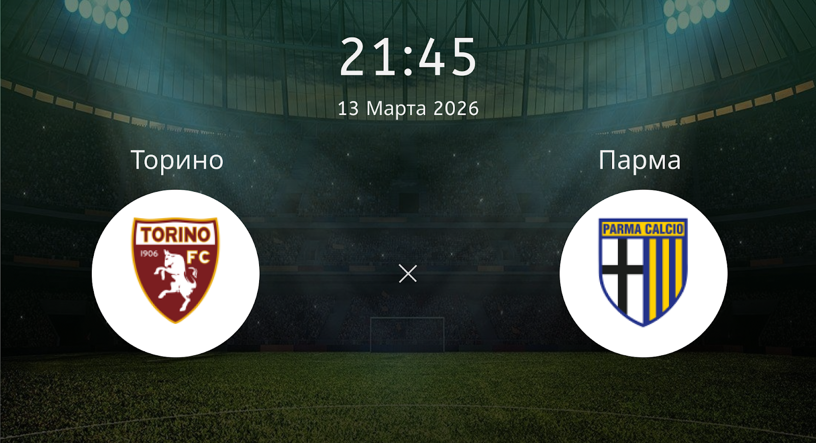 Торино - Парма