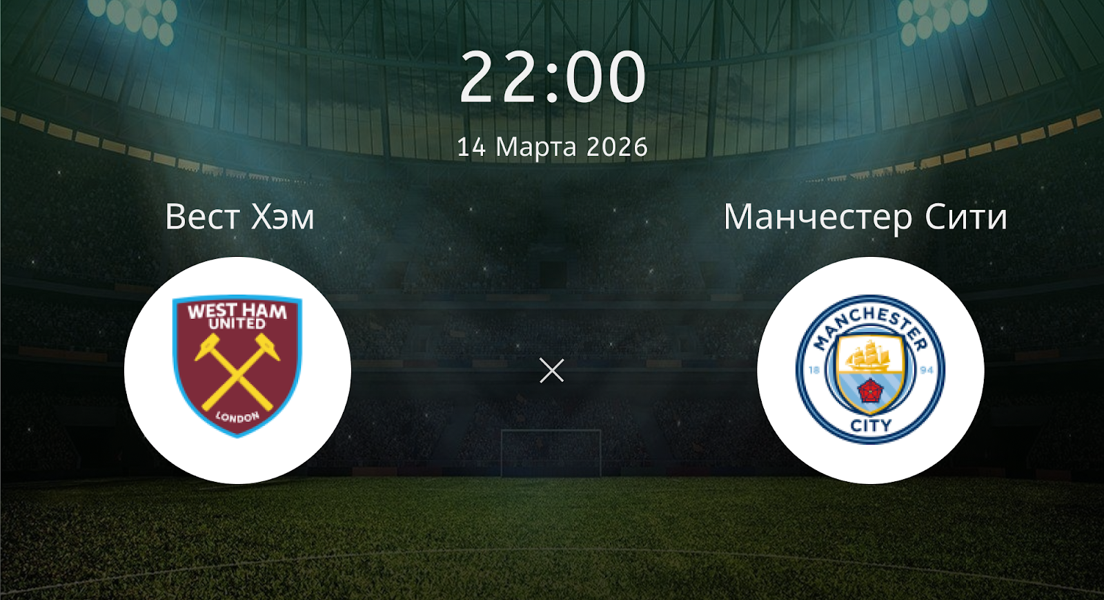 Вест Хэм - Манчестер Сити