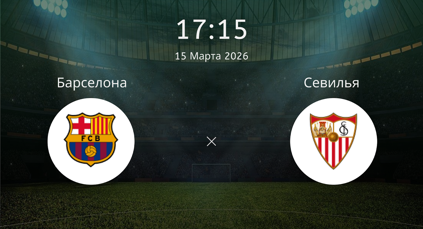 Барселона - Севилья