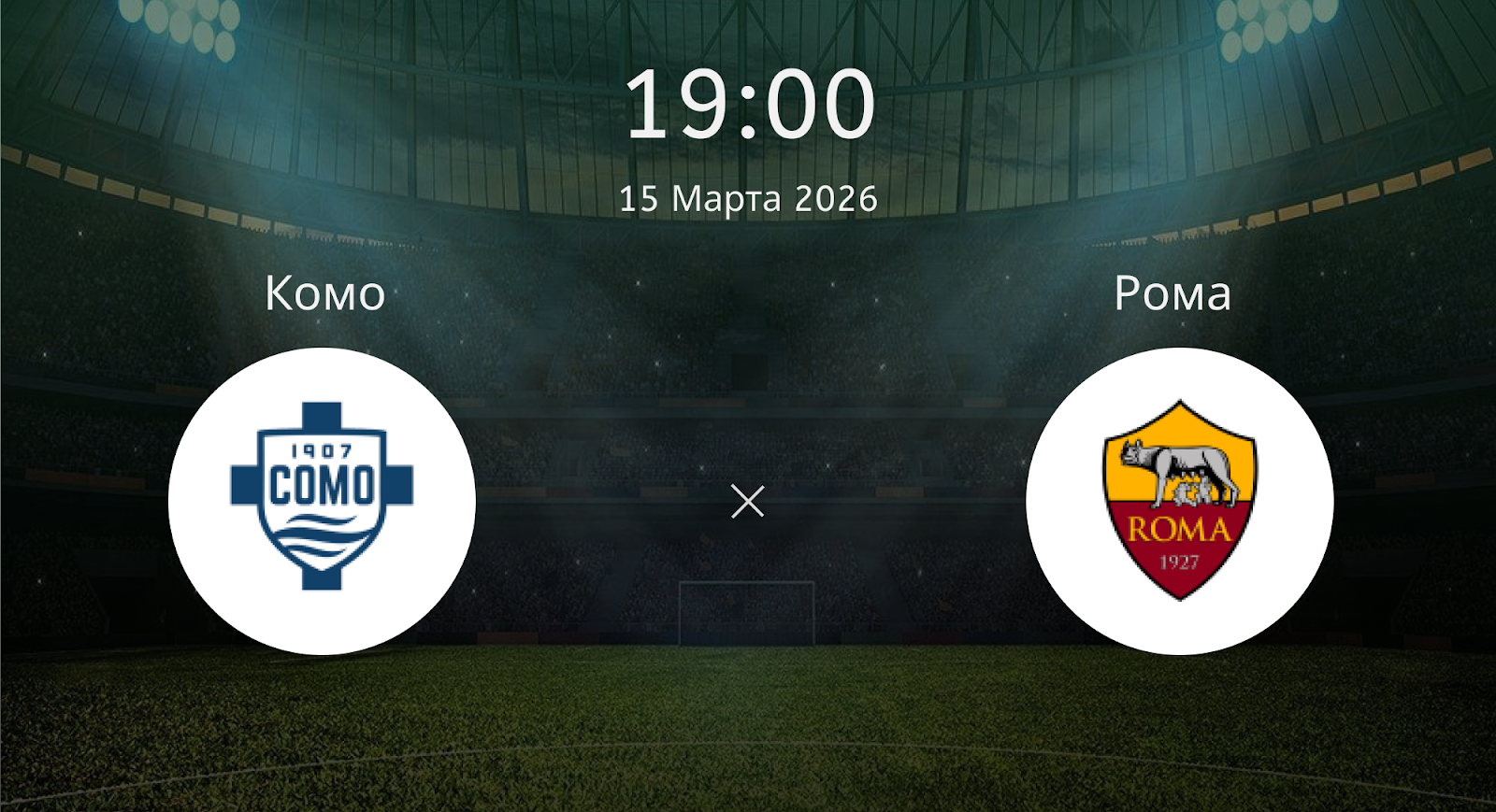 Комо - Рома