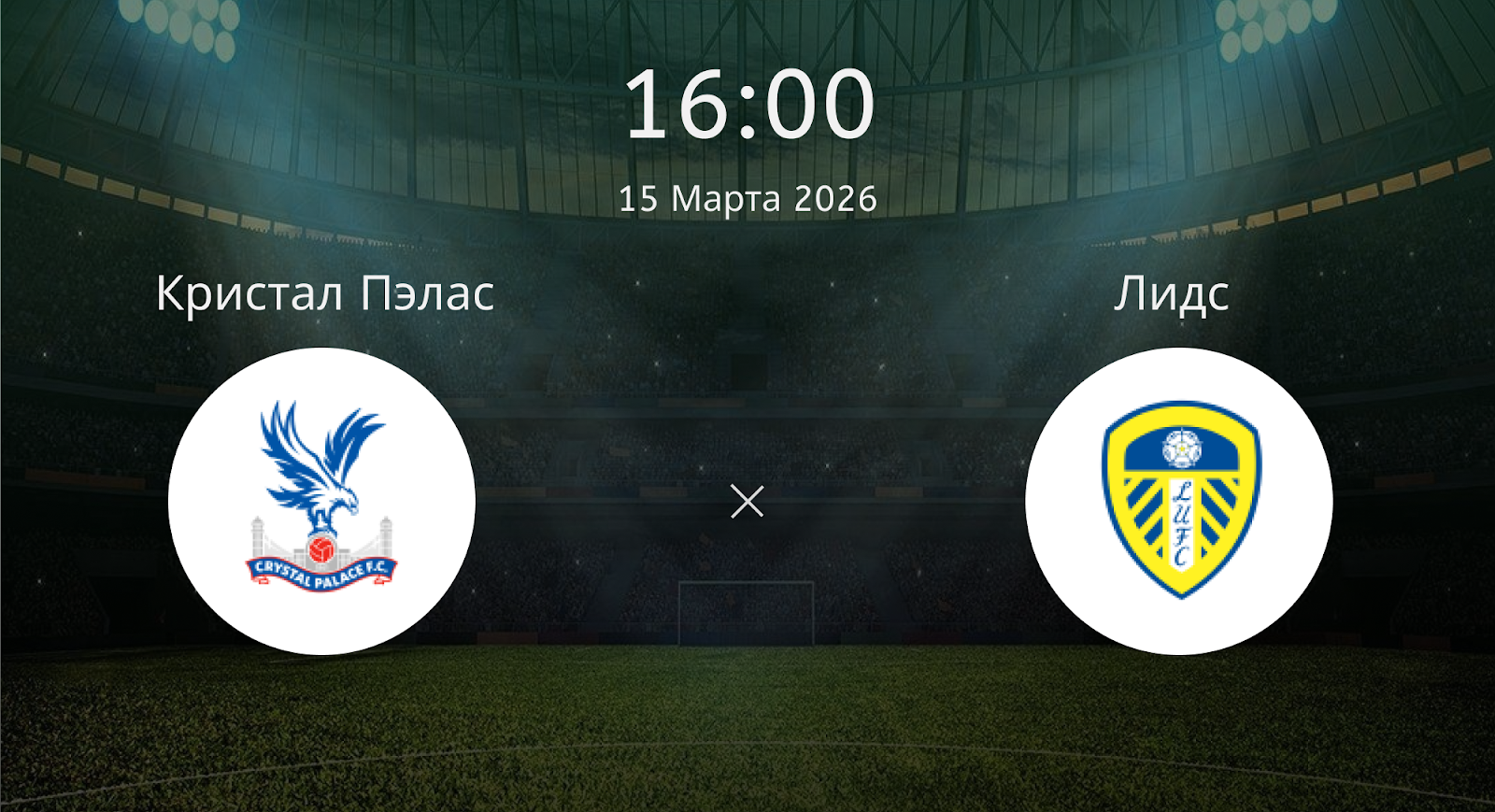 Кристал Пэлас - Лидс