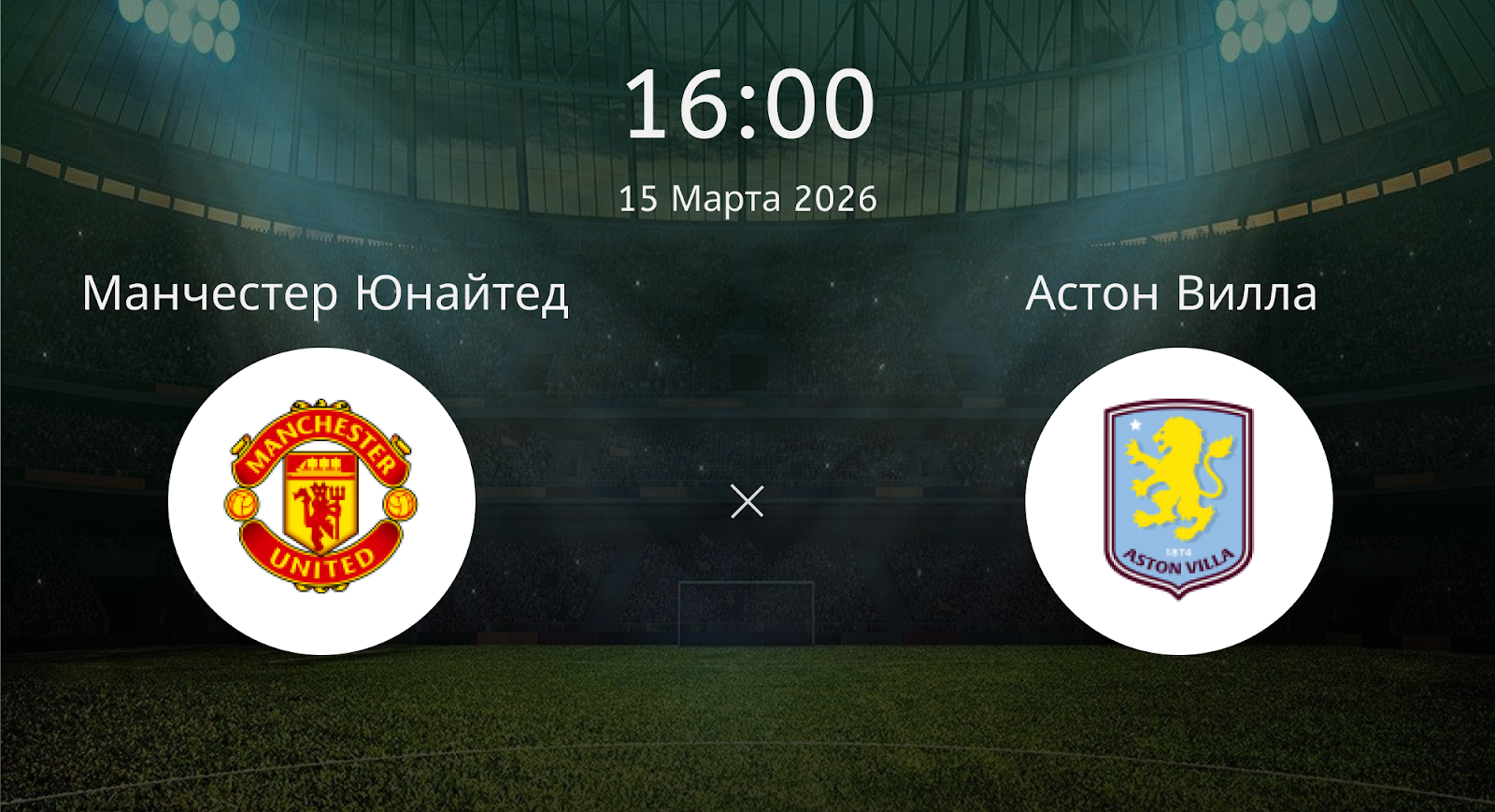 Манчестер Юнайтед - Астон Вилла