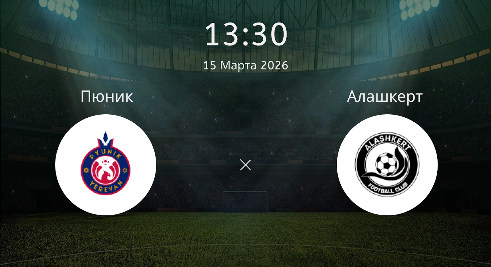 Пюник - Алашкерт