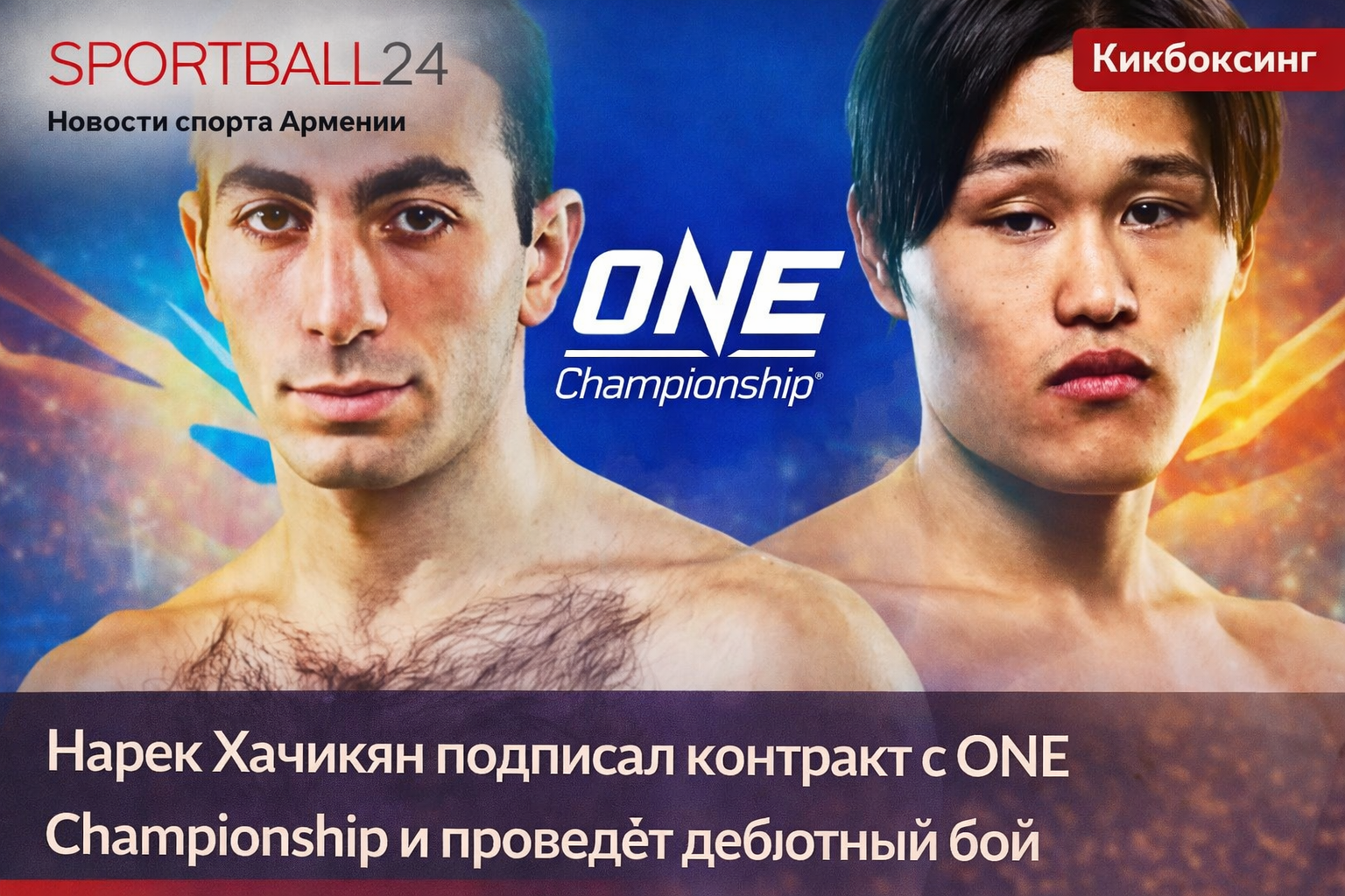 Нарек Хачикян стал бойцом ONE Championship и выйдет на бой 20 марта