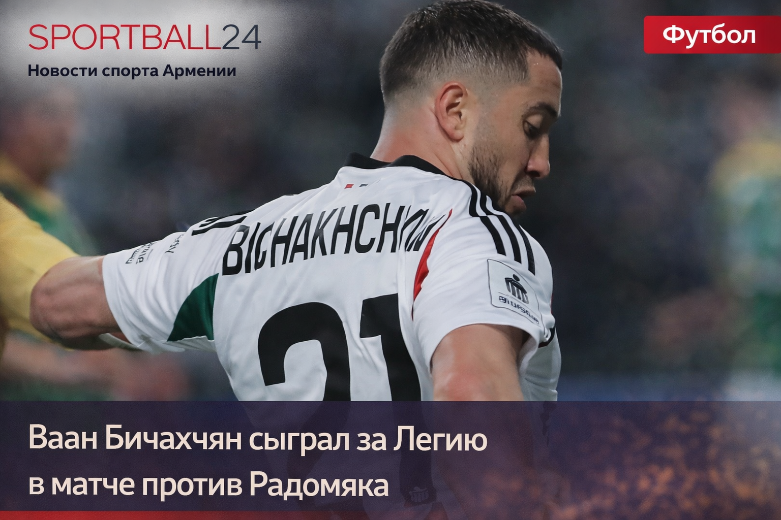 Ваан Бичахчян сыграл за Легию в матче против Радомяка