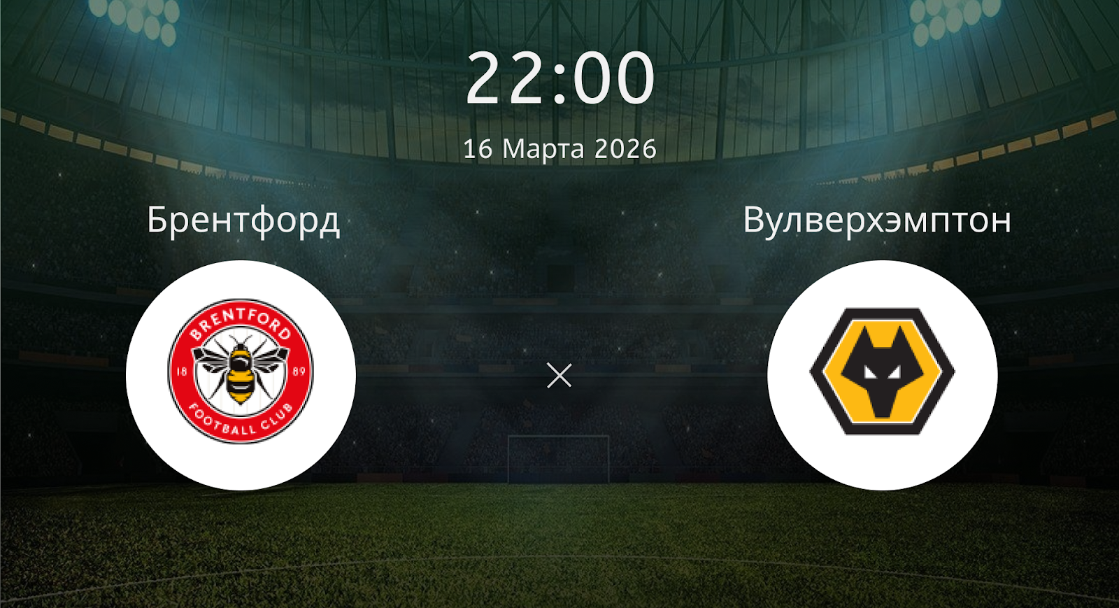 Брентфорд - Вулверхэмптон