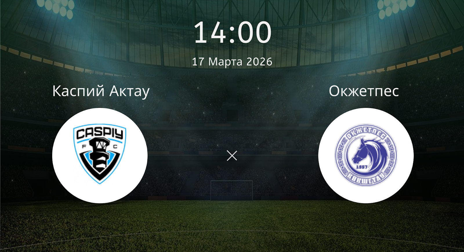 Каспий Актау - Окжетпес