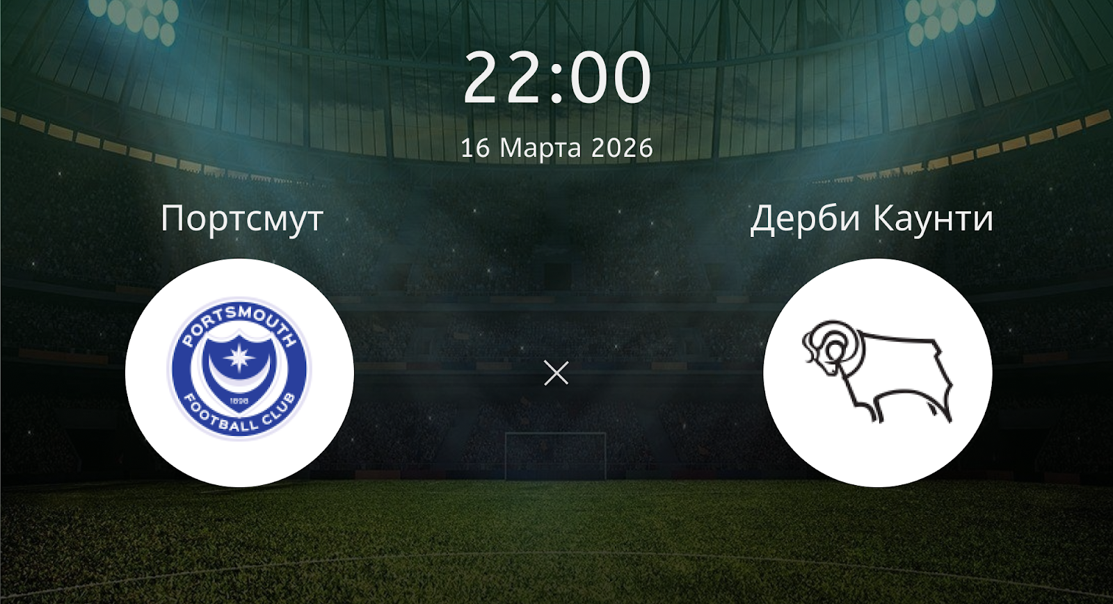 Портсмут - Дерби Каунти