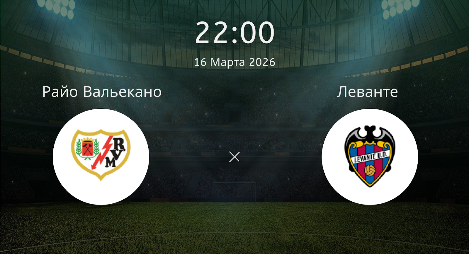 Райо Вальекано - Леванте