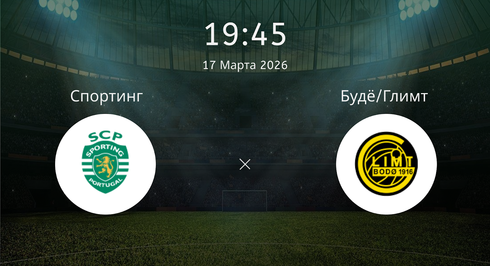 Спортинг - Будё/Глимт
