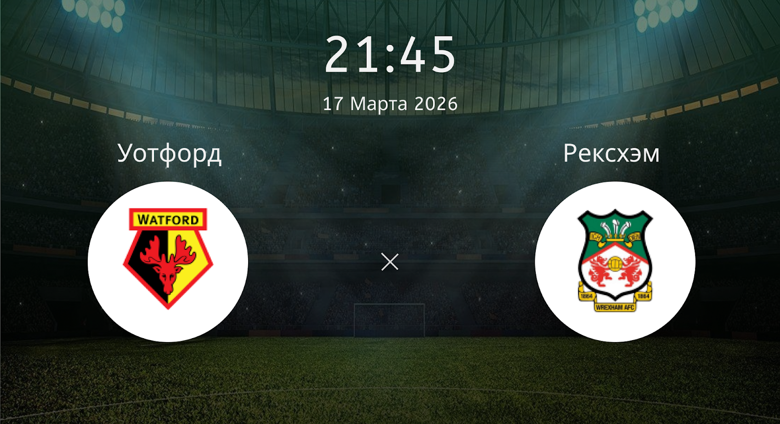 Уотфорд - Рексхэм