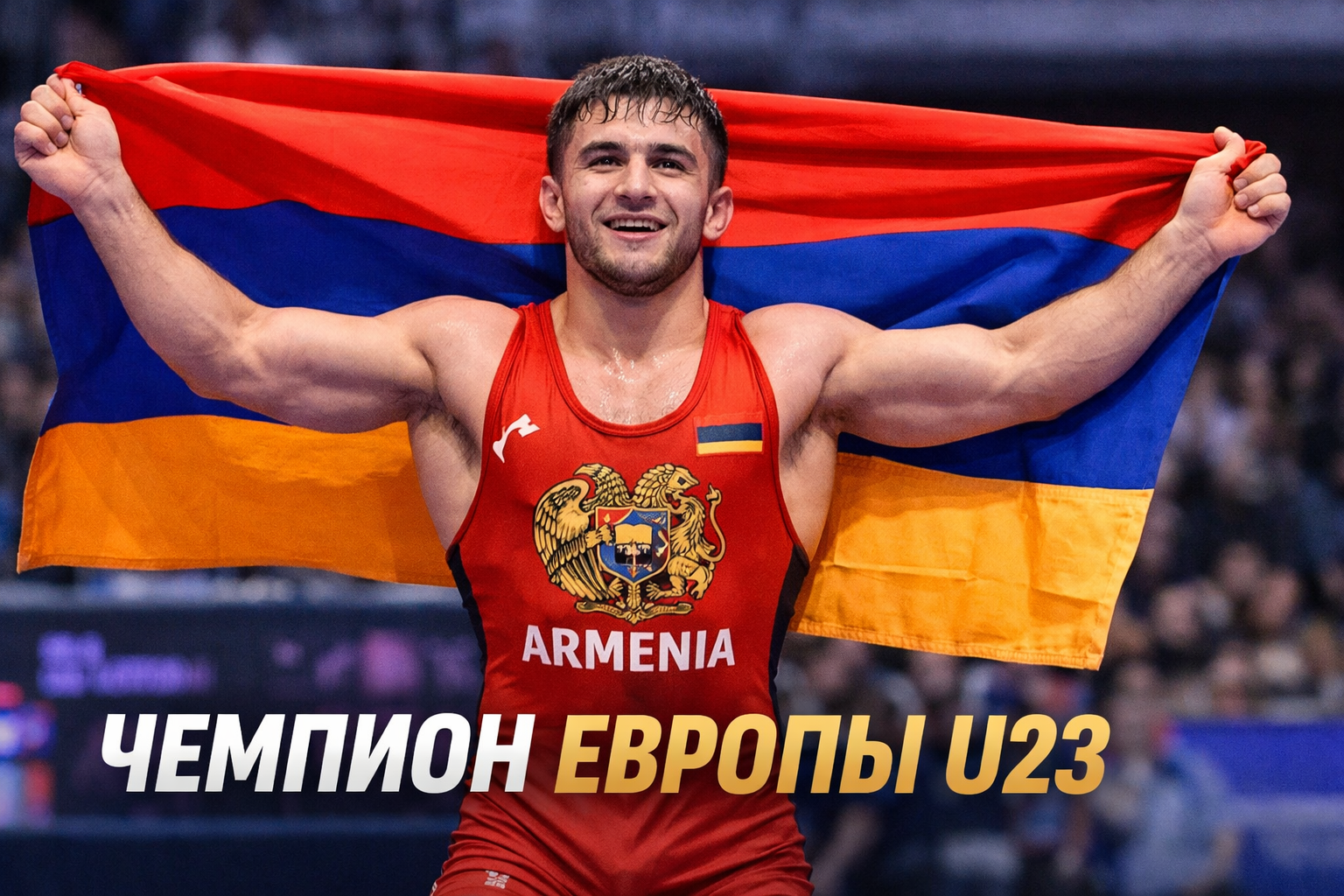 Агаджанян стал чемпионом Европы U23