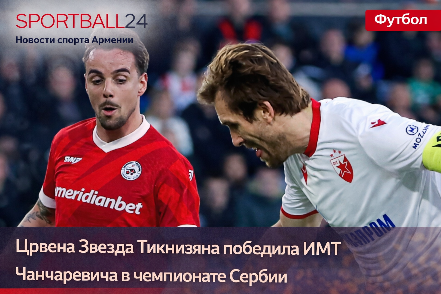 Црвена Звезда Тикнизяна победила ИМТ Чанчаревича в чемпионате Сербии